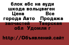 блок абс на ауди ,шкода,вольцваген › Цена ­ 10 000 - Все города Авто » Продажа запчастей   . Тверская обл.,Удомля г.